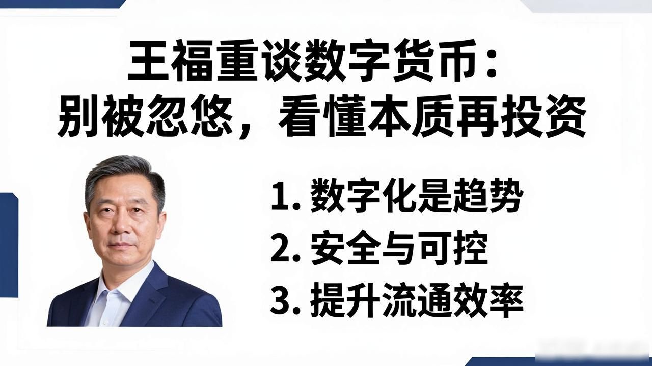 王福重谈数字货币：别被忽悠，看懂本质再投资