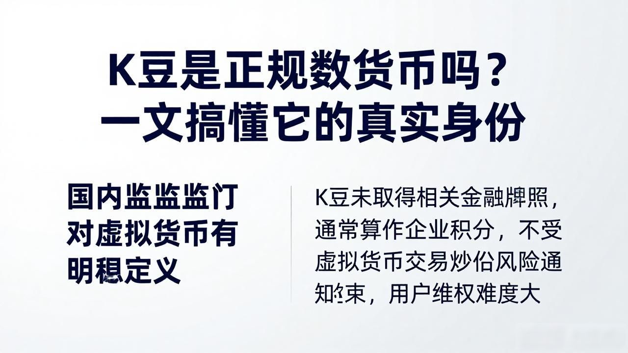 K豆是正规数字货币吗？一文搞懂它的真实身份