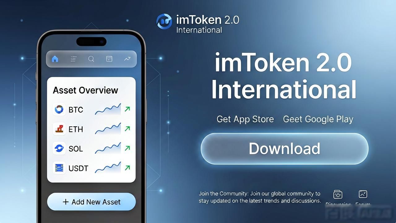 imToken 2.0国际版官方下载与实战推广指南