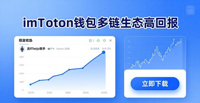 imToken钱包下载后，这样做才能实现高回报