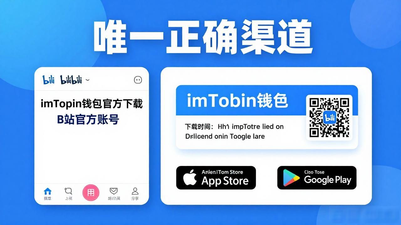imToken钱包官方B站账号下载指南