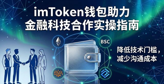 imToken钱包的多链支持功能_imToken钱包的价值_如何通过imToken钱包App促进金融科技合作
