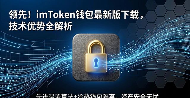 领先！imToken钱包最新版下载，技术优势全解析