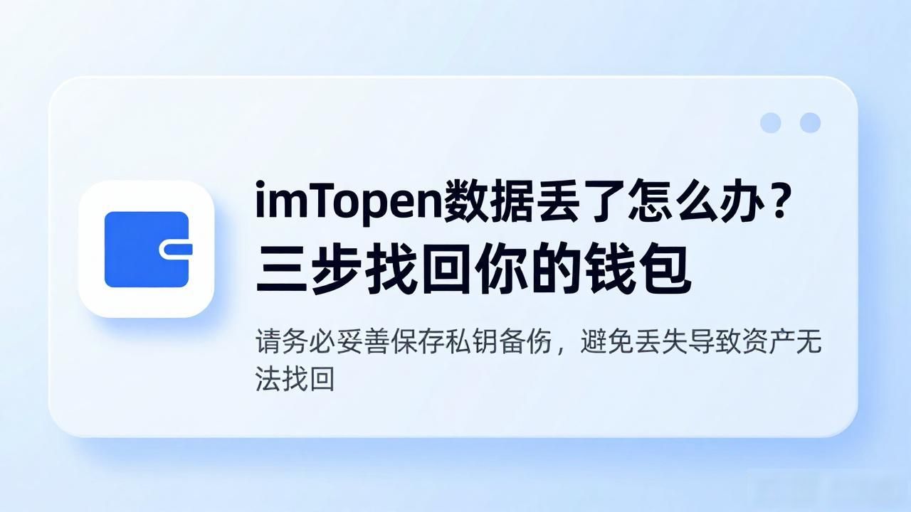 imToken助记词备份与安全存储_imToken助记词恢复钱包流程_怎样找回imtoken数据