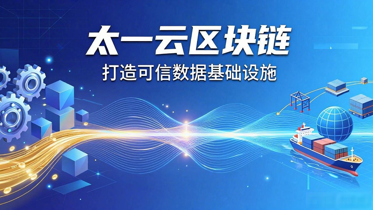太一云区块链：打造可信数据基础设施