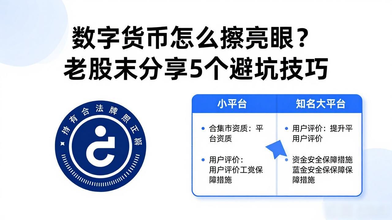 数字货币怎么擦亮眼_警惕高收益承诺的数字货币投资_如何识别数字货币骗局