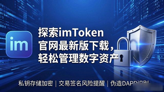 imToken官网下载最新版本_imToken新版安全高效管理加密资产_1. 探索最新imtoken官网下载，体验数字资产管理新纪元