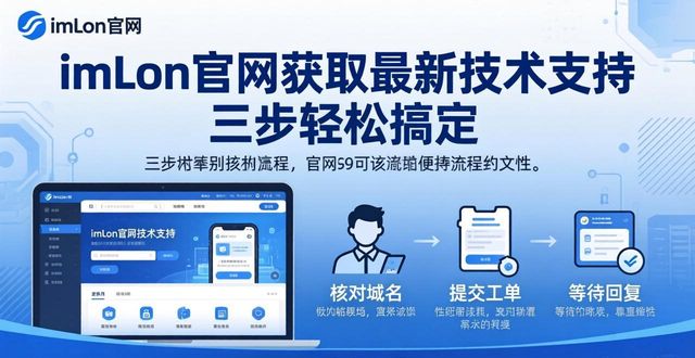 imToken官网获取最新技术支持 三步轻松搞定