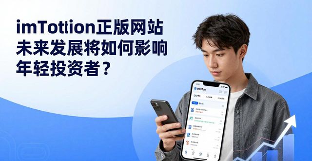 imToken正版网站未来发展将如何影响年轻投资者？快来了解！