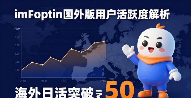 imToken国外版的市场功能与用户活跃度分析_imToken国外版用户活跃度_imToken国外版功能特点