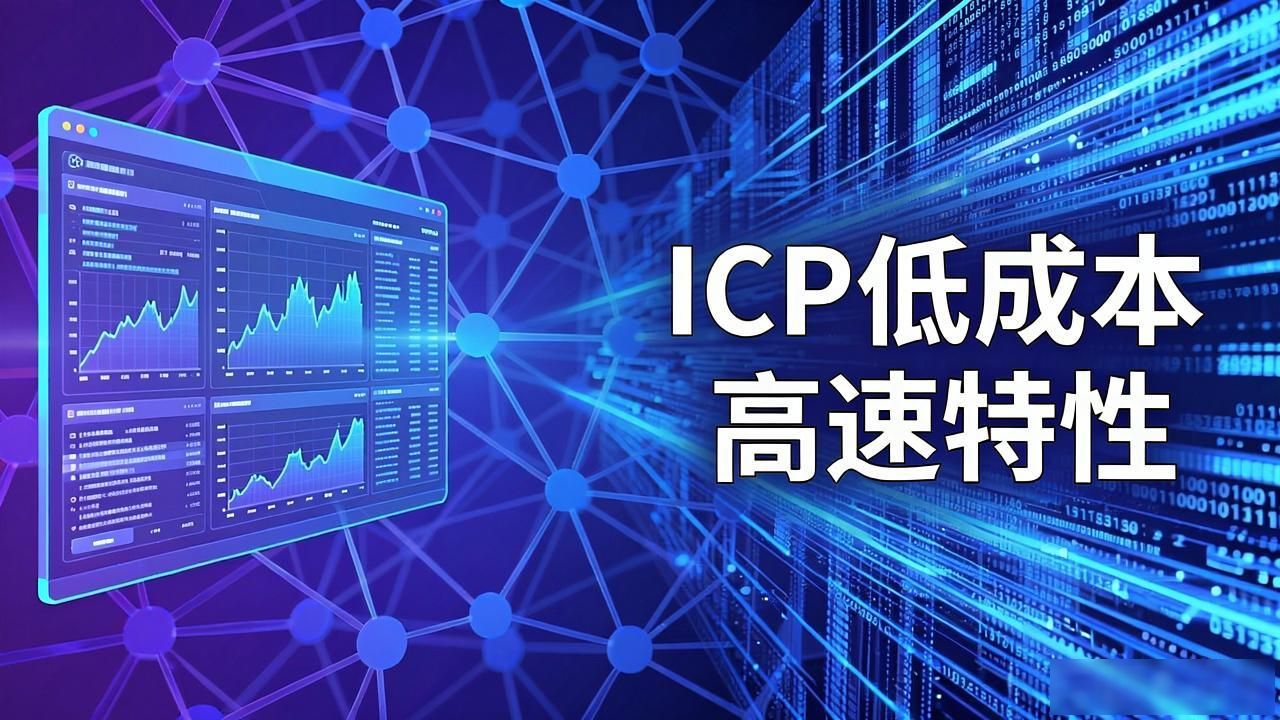 Ica区块链到底是什么？一文看懂ICP生态核心应用