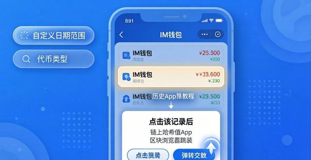 im钱包App查看历史交易记录方法
