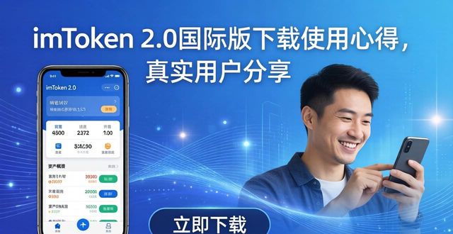 最新imToken官网下载2.0国际版的用户故事与经验分享_备份助记词的正确方法_imToken官网2.0国际版下载安全攻略