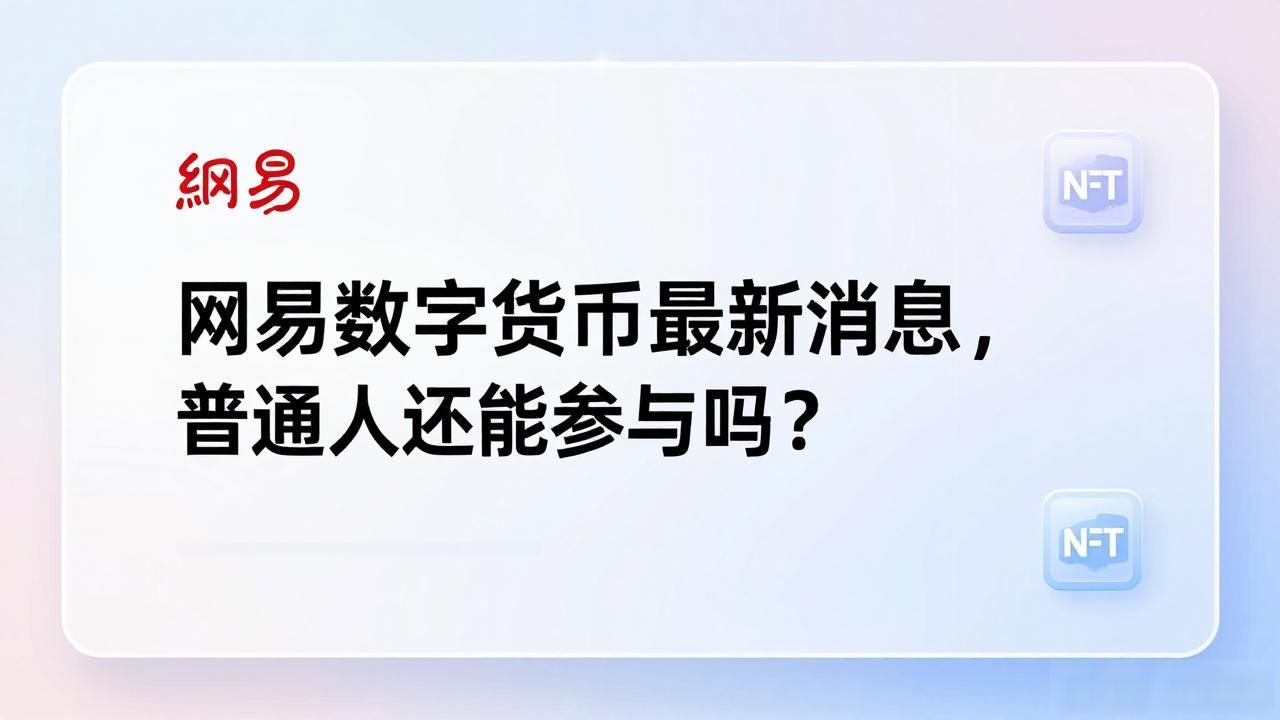 网易数字货币最新信息_网易数字货币现状_网易数字藏品探索