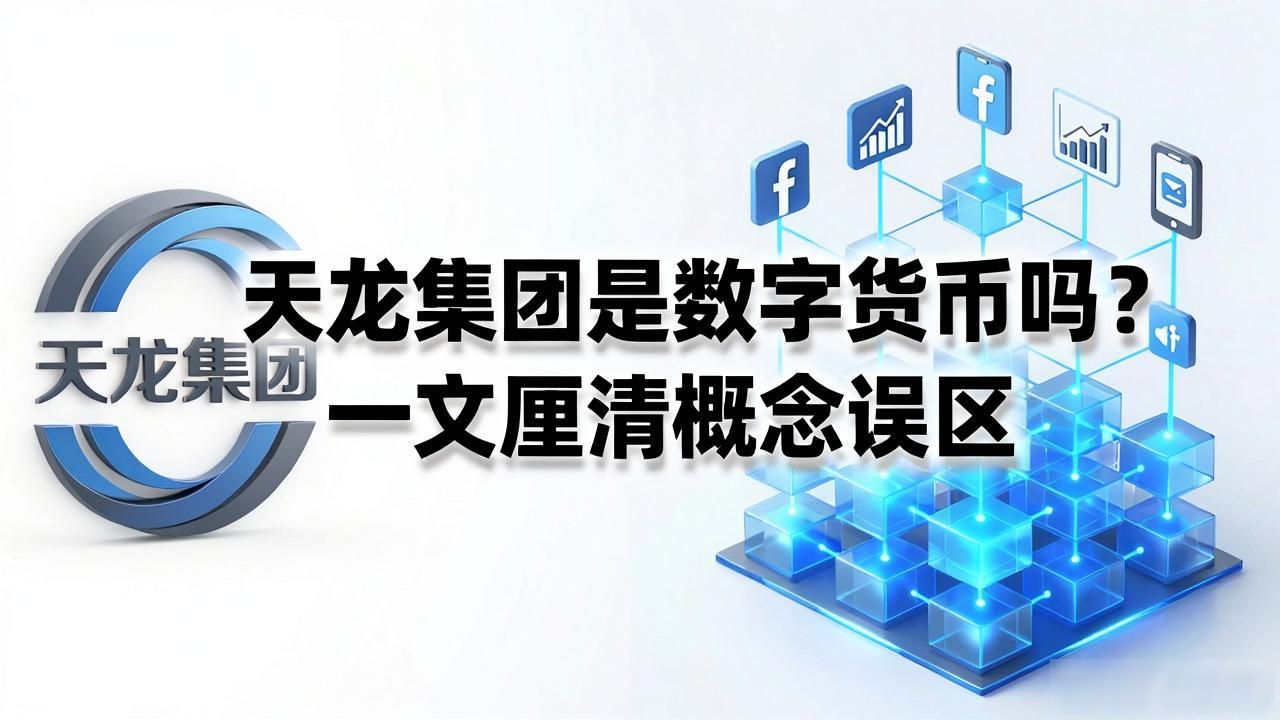 天龙集团是数字货币吗？一文厘清概念误区