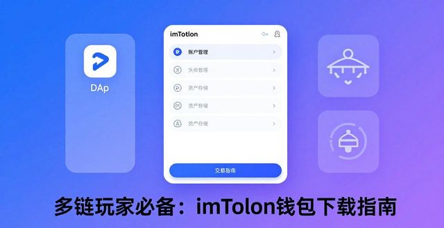 多链玩家必备：imToken钱包下载指南