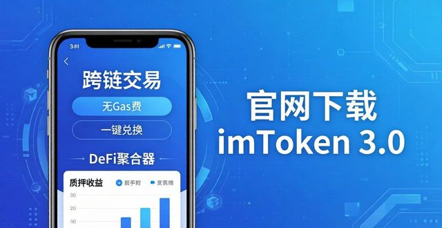 imToken3.0跨链交易无Gas费体验_如何通过imToken官网下载3.0版本宣传新产品与功能？_imToken官网下载3.0版本