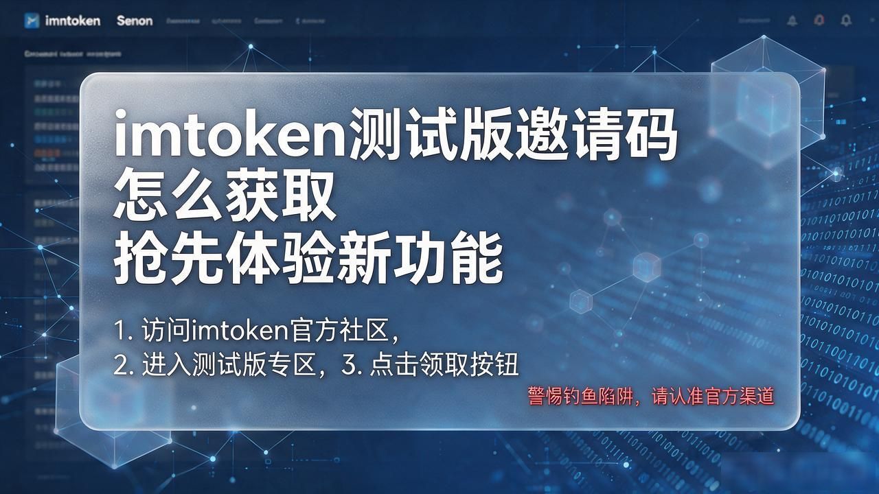 imtoken测试版邀请码怎么获取 抢先体验新功能