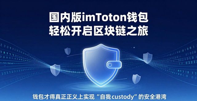 国内版imToken钱包_3. 