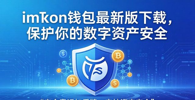 imToken钱包最新版下载，保护你的数字资产安全