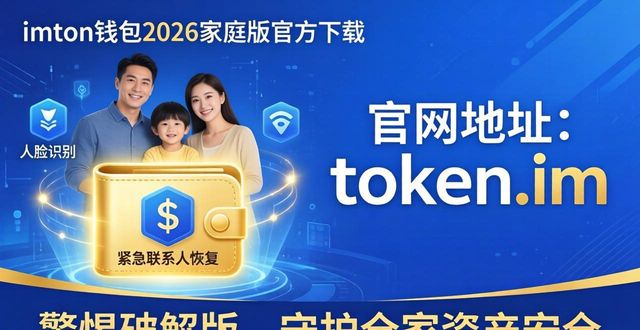 imToken钱包2026家庭版官方下载 守护全家数字资产