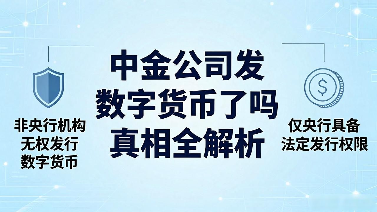 中金公司有数字货币吗_数字人民币 央行发行_中金公司 数字货币 发行