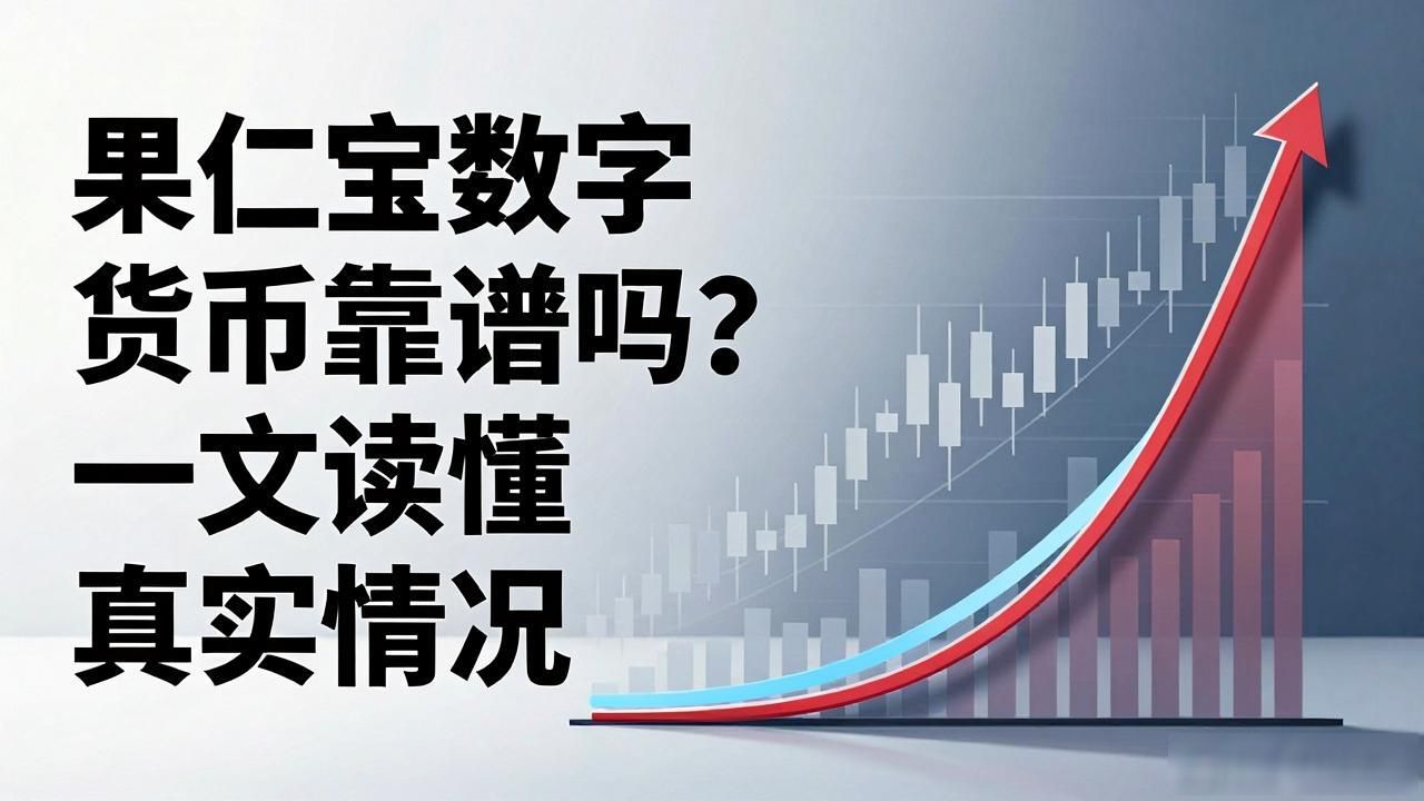 数字货币果仁宝_果仁宝 数字货币理财 平台风险