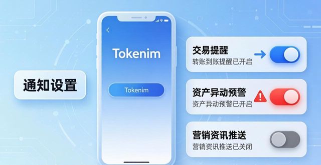 Tokenim钱包官方版自定义通知设置 及时获取资产重要变动