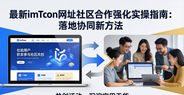 最新imToken网址社区合作强化实操指南：落地协同新方法