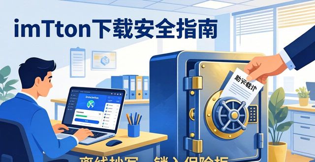 imToken下载安全指南：守则牢记心间