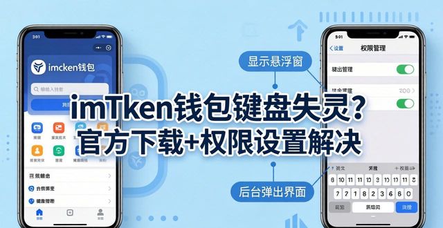imToken安卓键盘弹不出输入框解决方案_495. imToken 钱包官方下载 键盘弹出异常解决_imToken非官方版本输入法冲突处理