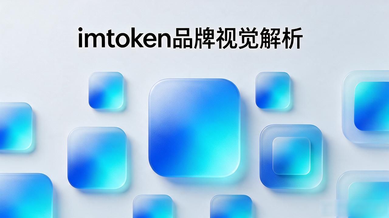 imToken图标迭代设计理念_imtoken icon 图标_imToken蓝绿渐变图标设计含义