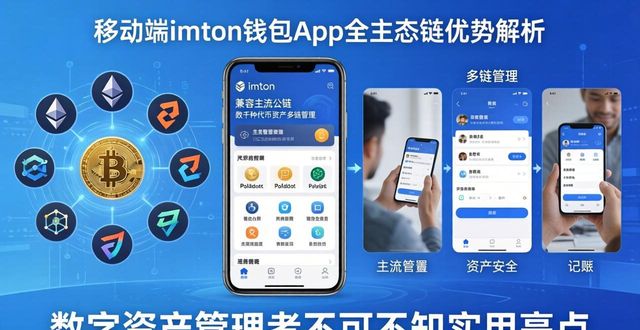 移动端imToken钱包App超全优势解析 数字资产管理者不可不知实用亮点