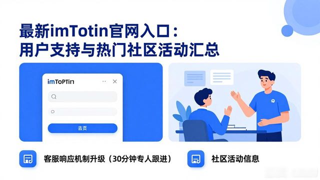 imToken用户支持新动作_最新imToken网址的重要用户支持与社区活动_imToken最新网址