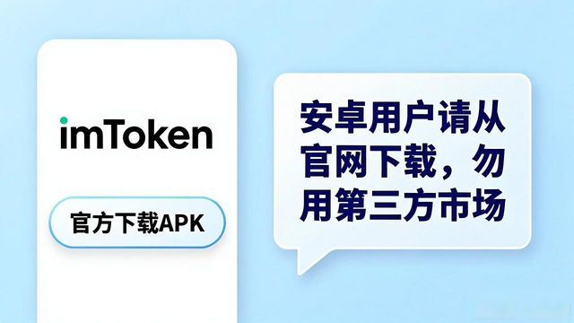 imToken最新版本在哪下？官方下载教程与安全须知
