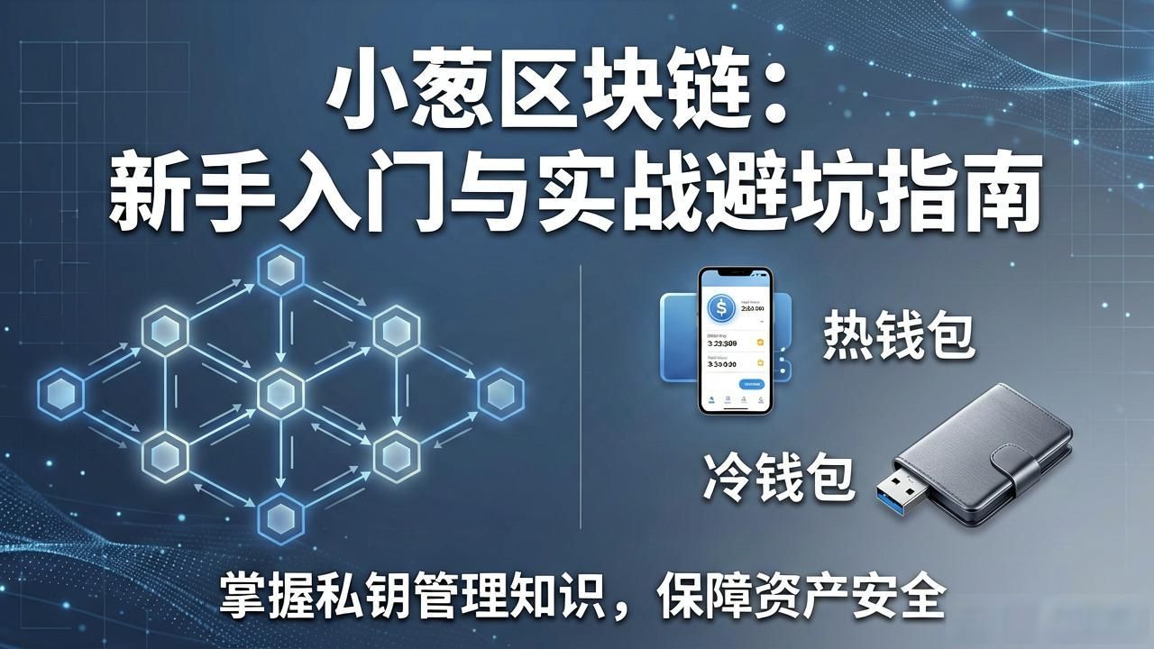 小葱区块链：新手入门与实战避坑指南