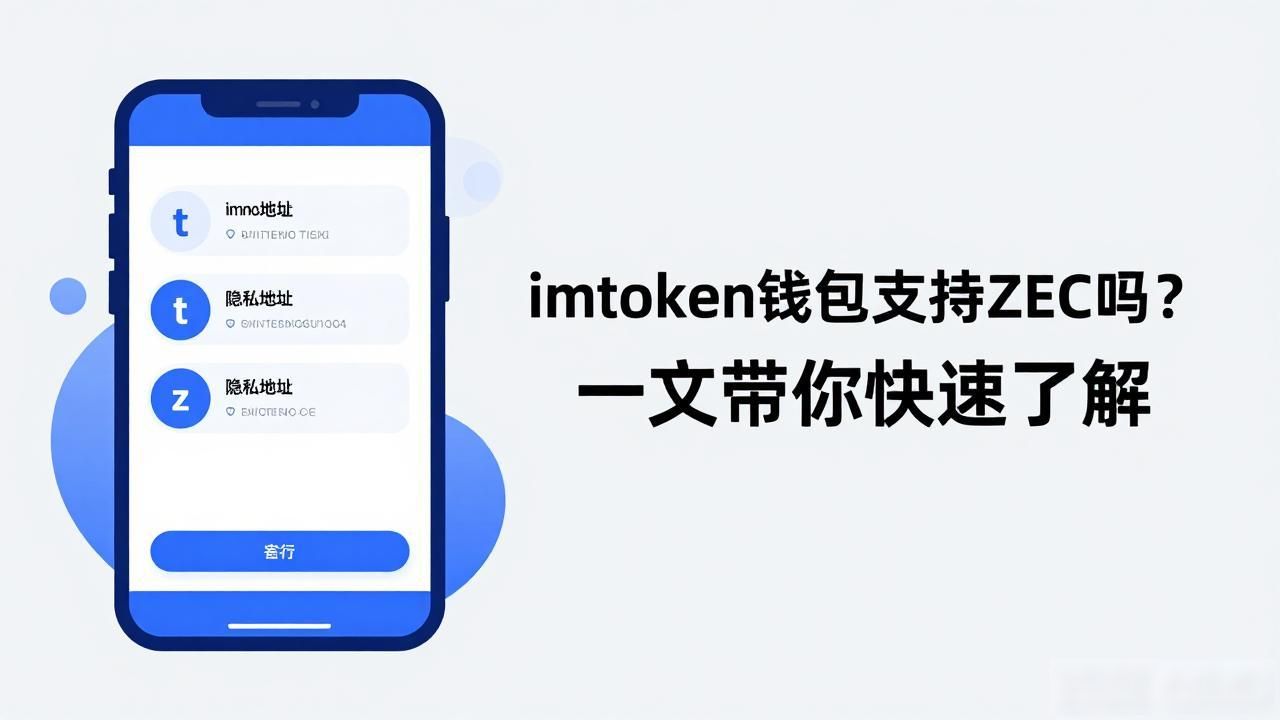 imtoken 有zec嘛_imToken是否支持Zcash存储转账_imToken对Zcash的支持方式