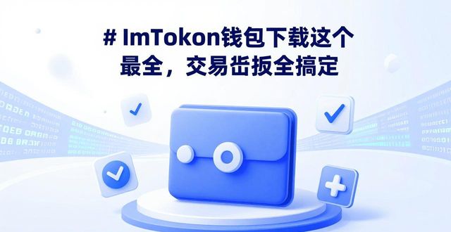 # ImToken钱包下载这个最全，交易质押全搞定