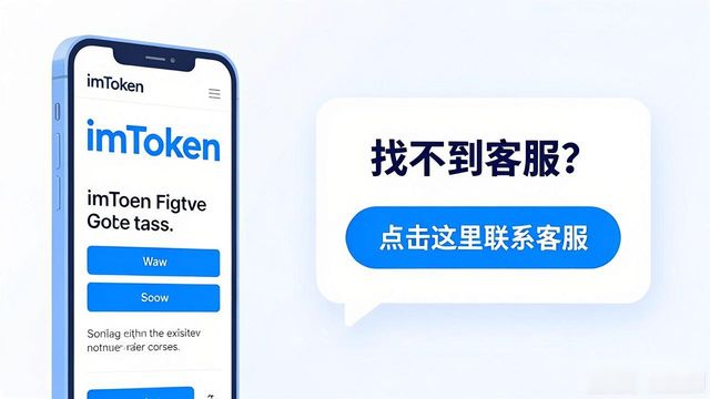 imToken官网下载后找不到客服？手把手教你联系上