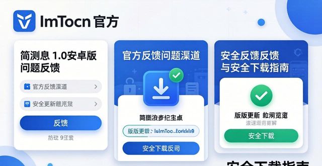 ImToken 1.0安卓版问题反馈与安全下载指南