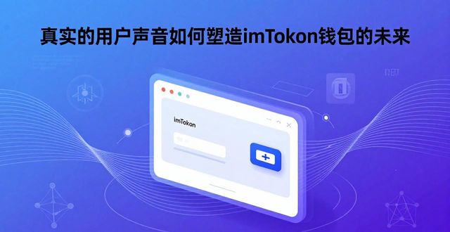 真实的用户声音如何塑造imToken钱包的未来