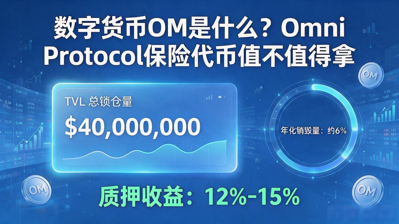 数字货币OM是什么？Omni Protocol保险代币值不值得拿