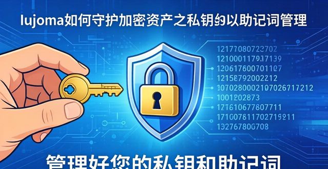 imToken如何守护您的加密资产？安全指南