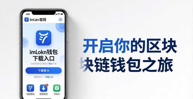 imToken官方网站下载_2. imToken 下载入口大公开，开启你的区块链钱包之旅_imToken钱包安全创建助记词
