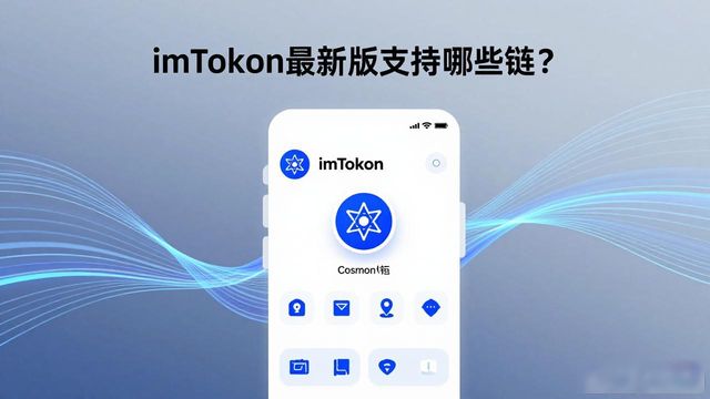 imToken最新版支持哪些链？一文看懂