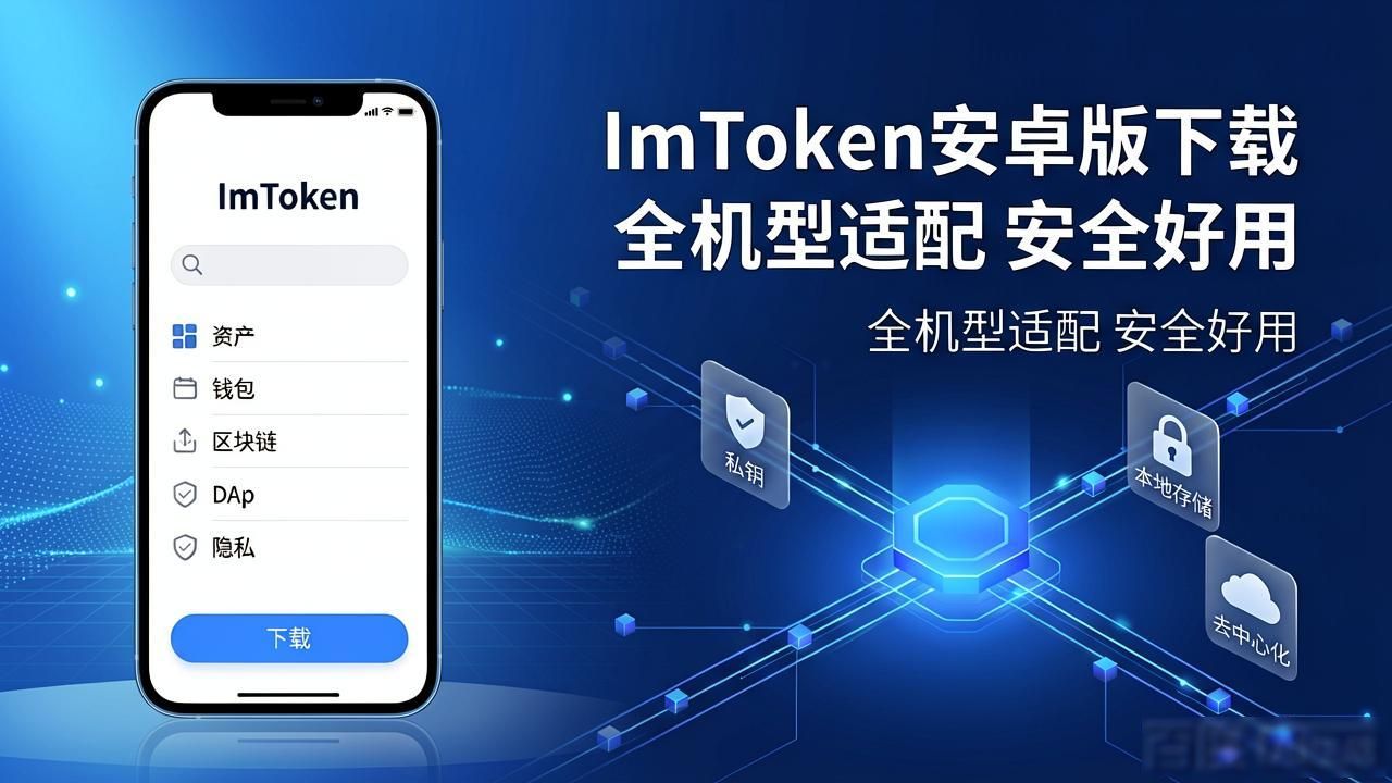 13. ImToken安卓版下载APP 适配全机型_ImToken安卓版钱包_ImToken安卓版功能