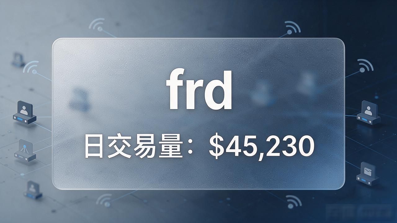 frd数字货币_frd共识机制跨链互操作_frd数字货币