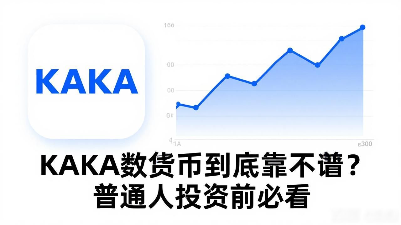 KAKA数字货币风险提示_新上线加密货币投资陷阱_KAKA数字货币