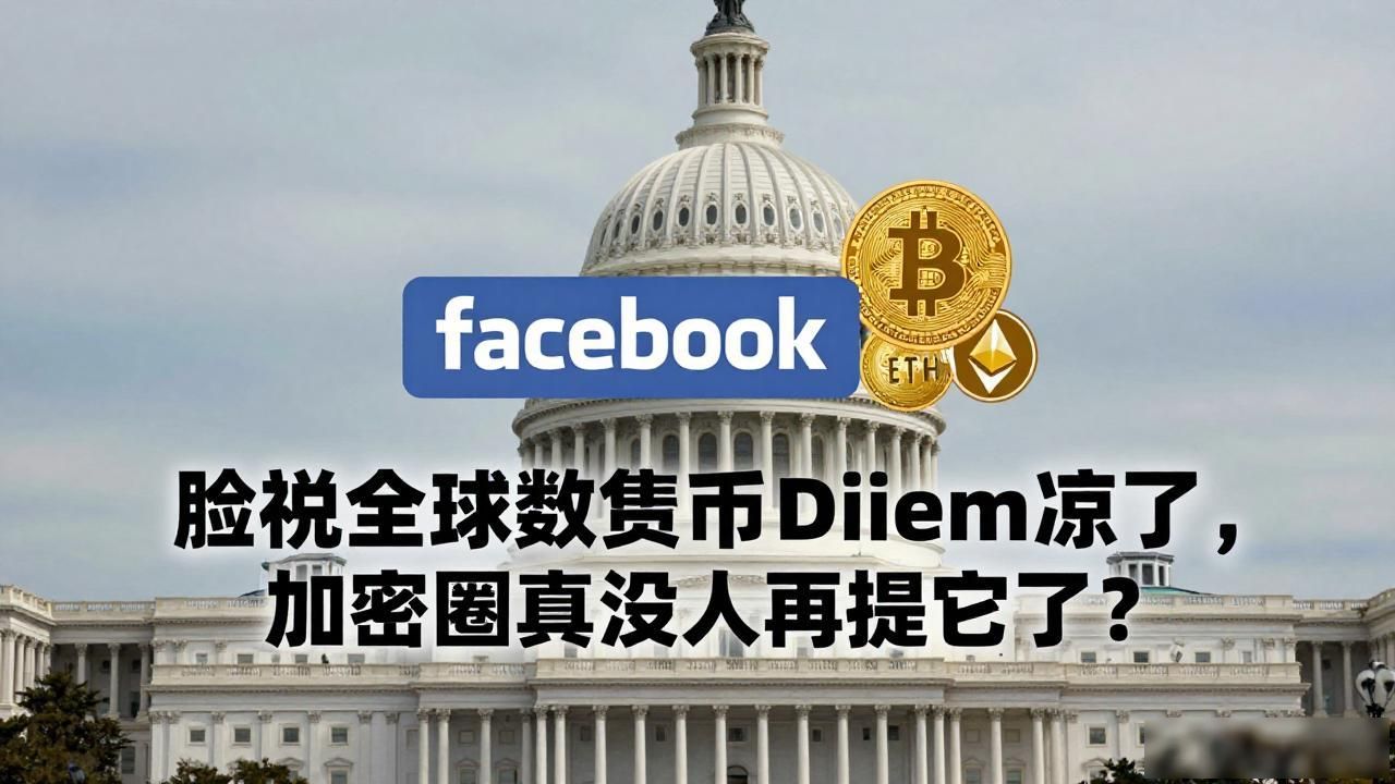 Diem项目失败脸书稳定币发展历程_加密行业估值逻辑重构分析_脸书全球数字货币