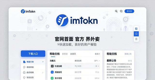 ImToken官网入口哪里找？访问体验与使用便利性全解析
